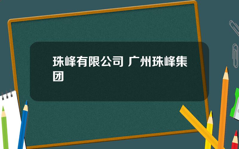 珠峰有限公司 广州珠峰集团